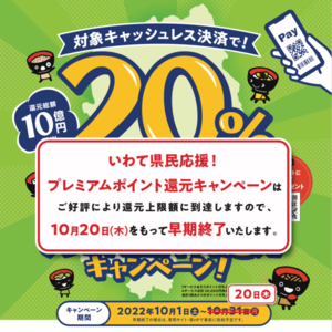 【いわて県民応援！プレミアムポイント還元キャンペーン】早期終了のお知らせ