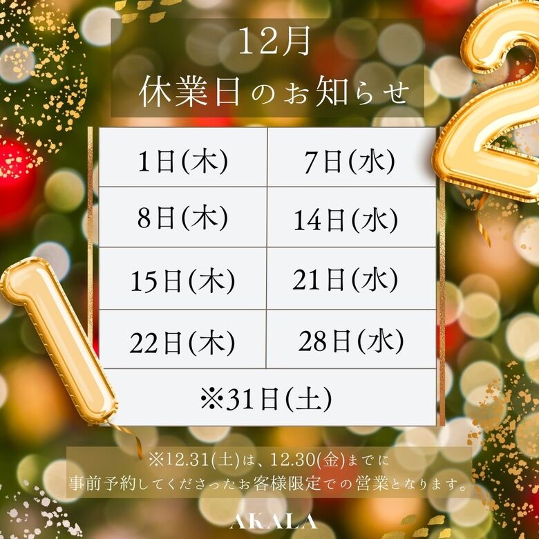 12月休業日のお知らせ