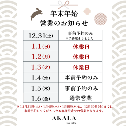 年末年始/1月休業日のお知らせ