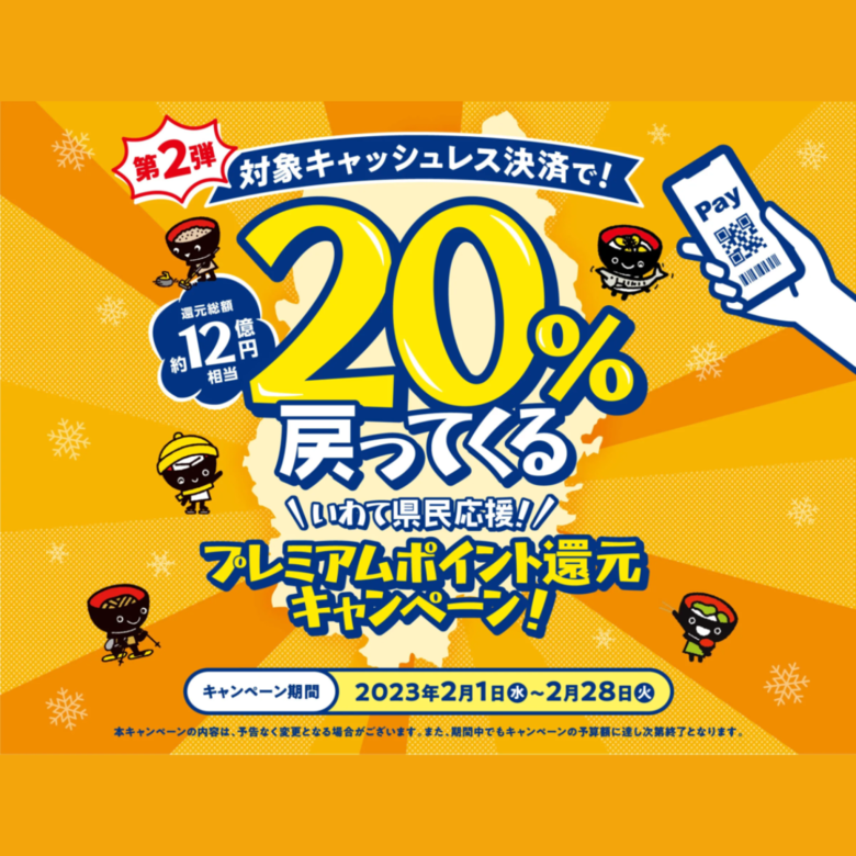 『いわて県民応援！プレミアムポイント還元キャンペーン第２弾』対象店です