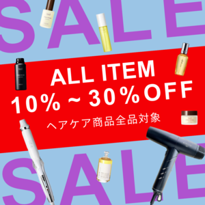 ヘアケア商品全品対象SALE開催中！