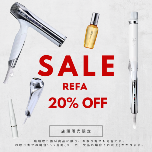 Refa【20%OFF】キャンペーン開催中！